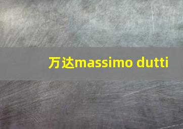 万达massimo dutti